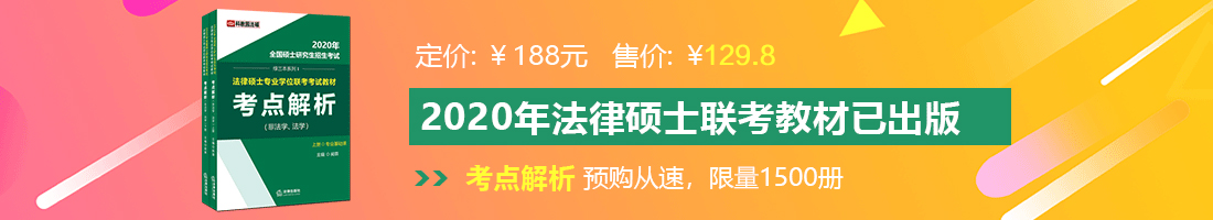 操逼资源站法律硕士备考教材